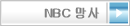 NBC 망사